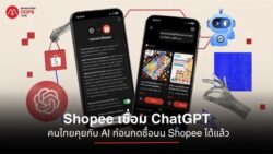 Shopee เชื่อมต่อกับ ChatGPT ให้ผู้ใช้ไทยค้นหาและรับคำแนะนำสินค้าผ่าน AI