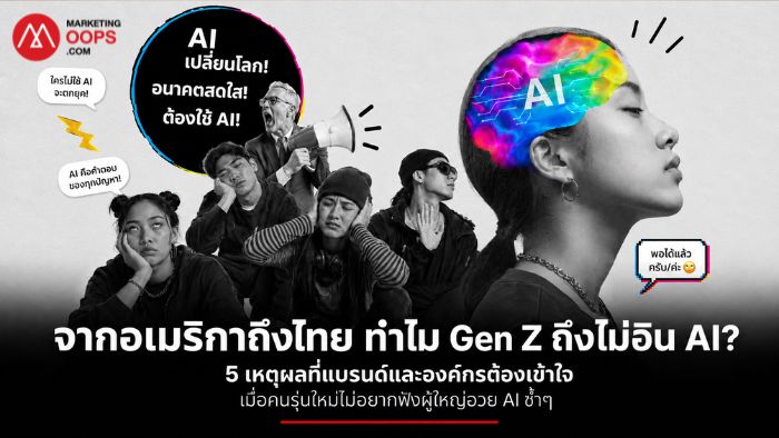 Gen Z ไม่อิน AI และกระแส AI Fatigue จากอเมริกาถึงไทย