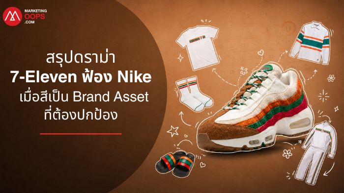รองเท้า Nike Air Max 95 สีส้มเขียวแดงที่ถูกเชื่อมโยงกับคดี 7-Eleven ฟ้อง Nike เรื่องเครื่องหมายการค้า